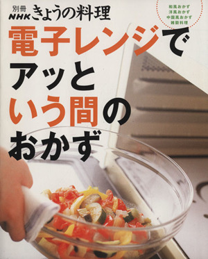電子レンジであっという間のおかず 別冊NHKきょうの料理