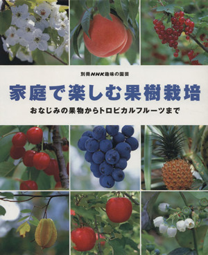 趣味の園芸別冊 家庭で楽しむ果樹栽培 おなじみの果物からトロピカルフルーツまで 別冊NHK趣味の園芸