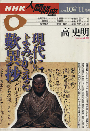 人間講座 現代によみがえる歎異抄(2001年10月～11月期) NHK人間講座