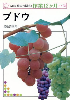 趣味の園芸 ブドウ NHK趣味の園芸 作業12か月17