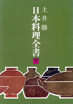 日本料理全書(下)