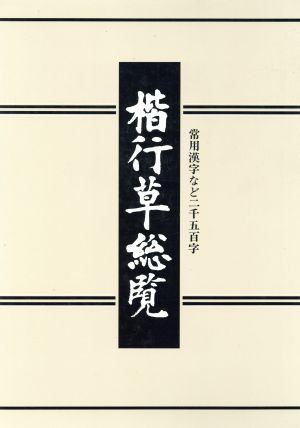 楷行草総覧 常用漢字など二千五百字