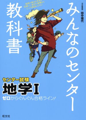 みんなのセンター教科書 センター試験 地学Ⅰ ゼロからぐんぐん合格ライン！