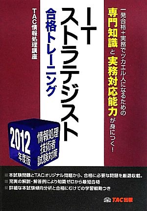 ITストラテジスト合格トレーニング(2012年度版) 情報処理技術者試験対策