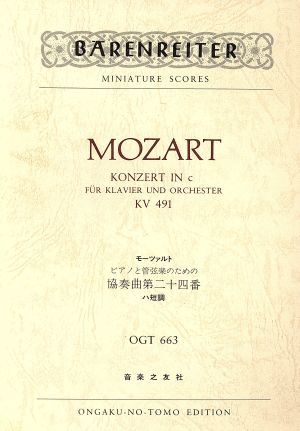 モーツァルト ピアノと管弦楽のための協奏曲第二十四番 ハ短調OGT―663