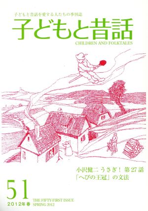 子どもと昔話 2012年春(51) 子どもと昔話を愛する人たちの季刊誌