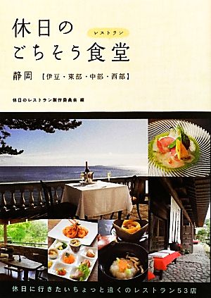 休日のごちそう食堂 静岡 【伊豆・東部・中部・西部】