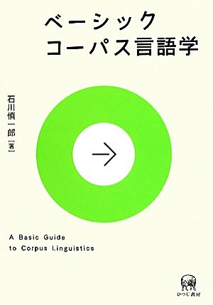 ベーシック コーパス言語学 ベーシック