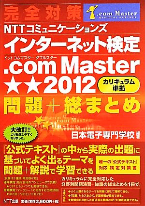 完全対策 NTTコミュニケーションズインターネット検定.com Master★★2012問題+総まとめ(2012)