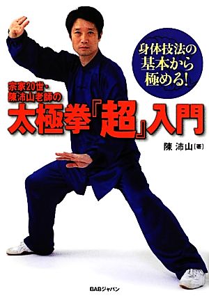 宗家20世・陳沛山老師の太極拳『超』入門 身体技法の基本から極める！