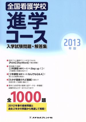 全国看護学校進学コース入学試験問題・解答集(2013年度版)