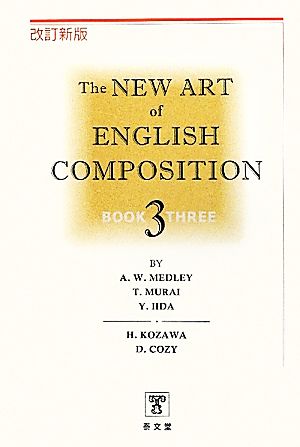 THE NEW ART OF ENGLISH COMPOSITION 改訂新版(3巻)