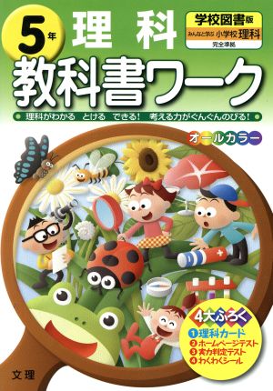 教科書ワーク 理科5年 学校図書版