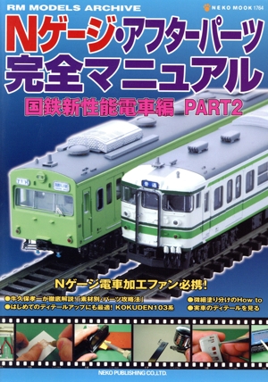 Nゲージ・アフターパーツ完全マニュアル 国鉄新性能電車編(PART2) NEKO MOOK1764