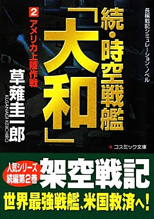 続・時空戦艦「大和」(2)アメリカ上陸作戦コスミック文庫