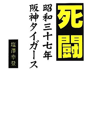 死闘 昭和三十七年阪神タイガース