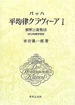 バッハ 平均律クラヴィーア(Ⅰ) 解釈と演奏法 2012年部分改訂