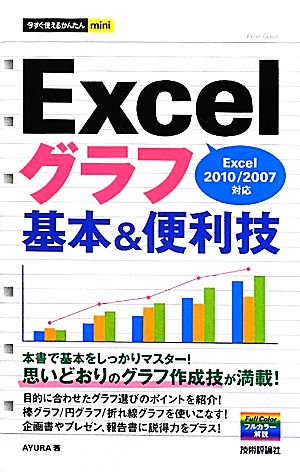 Excelグラフ基本&便利技 Excel2010/2007対応 今すぐ使えるかんたんmini