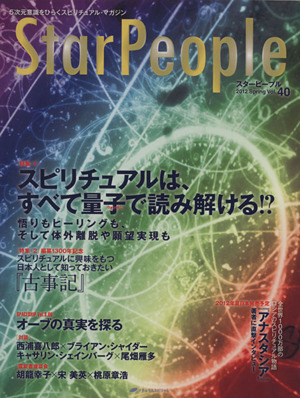 StarPeople(Vol.40) スピリチュアルは、すべて量子で読み解ける!?