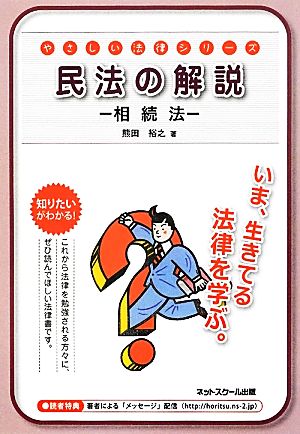 民法の解説 相続法 やさしい法律シリーズ