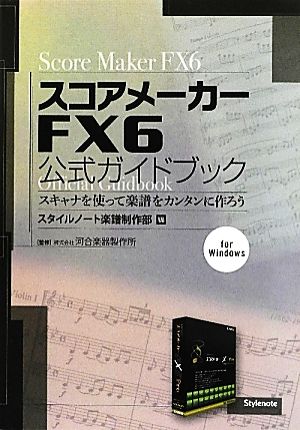 スコアメーカーFX6公式ガイドブック スキャナを使って楽譜をカンタンに作ろう