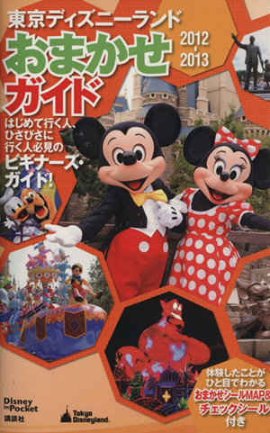 東京ディズニーランドおまかせガイド2012-2013 OMAKASE GUIDE