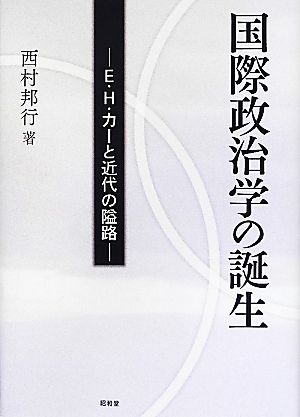 国際政治学の誕生 E.H.カーと近代の隘路