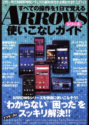 すべての操作を1日で覚えるARROWSシリーズ使いこなしガイド 超トリセツ