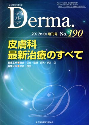 Derma.(No.190 2012-4増刊号) 皮膚科最新治療のすべて