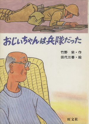 おじいちゃんは兵隊だった 旺文社創作児童文学