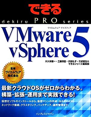 できるPRO VMware vSphere 5できるPROシリーズ