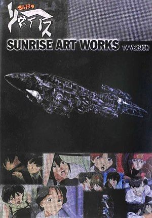 無限のリヴァイアスTVシリーズ SUNRISE ART WORKS