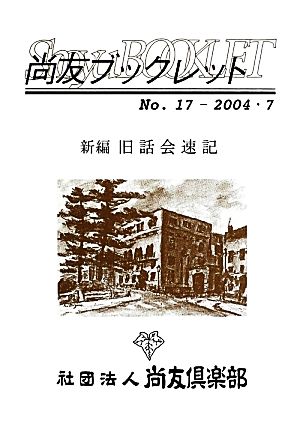 新編旧話会速記(No.17) 新編 旧話会速記 復刊 尚友ブックレット