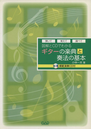 図解とCDでわかるギターの楽典と奏法の基本 弾いて 覚えて 調べて