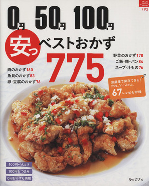 0円 50円 100円 安っ ベストおかず755