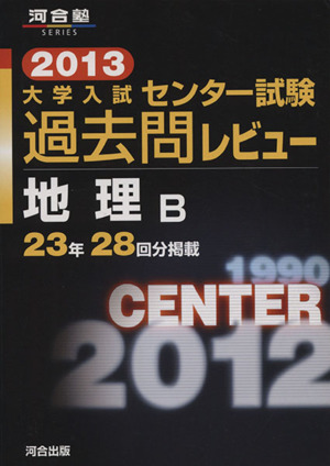 大学入試 センター試験過去問レビュー 地理B(2013) 23年28回分掲載 河合塾SERIES