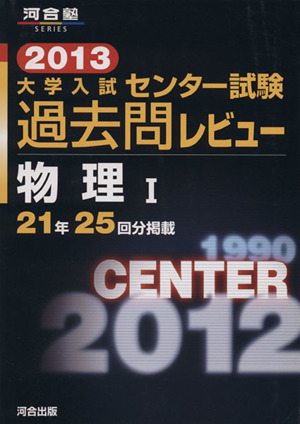 大学入試 センター試験過去問レビュー 物理Ⅰ(2013) 21年25回分掲載 河合塾SERIES