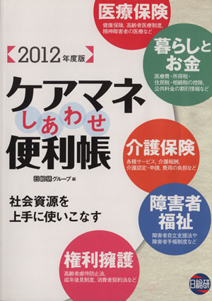 ケアマネしあわせ便利帳(2012年度版) 社会資源を上手に使いこなす