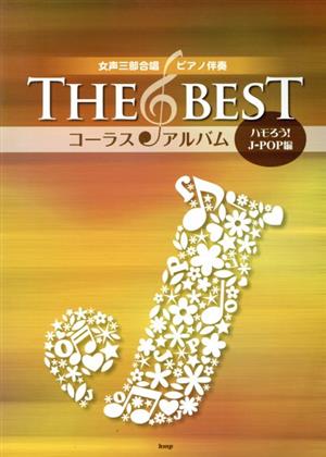 THE BEST コーラス・アルバム(ハモろう！J-POP編)女声三部合唱/ピアノ伴奏