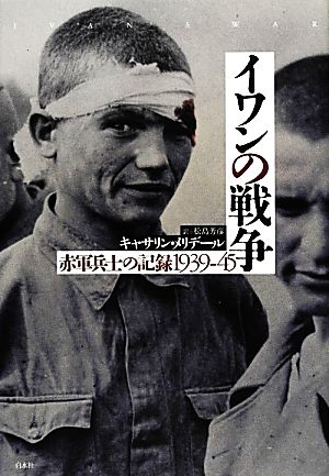 イワンの戦争 赤軍兵士の記録1939-45