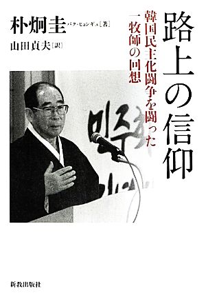 路上の信仰 韓国民主化闘争を闘った一牧師の回想