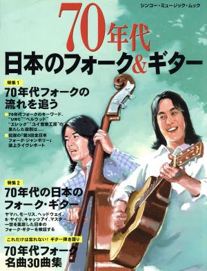 70年代 日本のフォーク&ギター 特集 70年代フォークの流れを追う シンコー・ミュージック・ムック