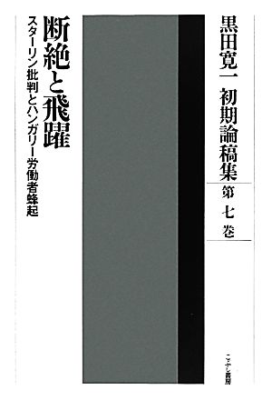 黒田寛一初期論稿集 断絶と飛躍(7) スターリン批判とハンガリー労働者蜂起