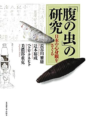 「腹の虫」の研究日本の心身観をさぐる南山大学学術叢書