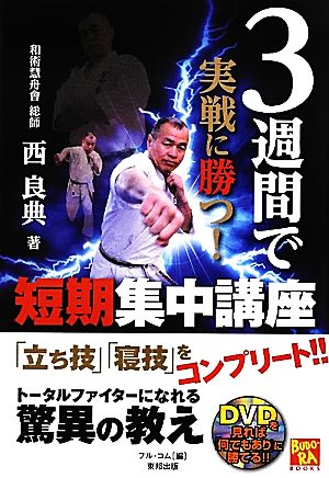 3週間で実戦に勝つ！短期集中講座 BUDO-RA BOOKS