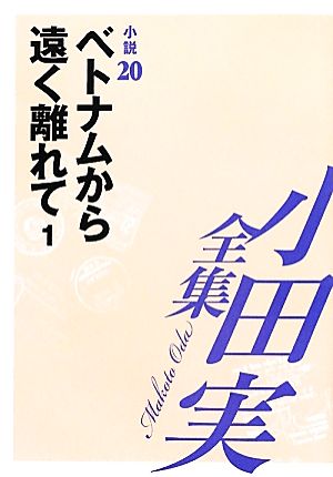 小田実全集 小説(20) ベトナムから遠く離れて1