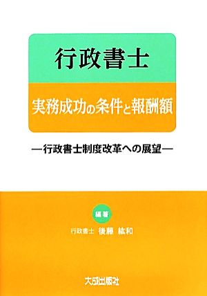 行政書士実務成功の条件と報酬額 行政書士制度改革への展望