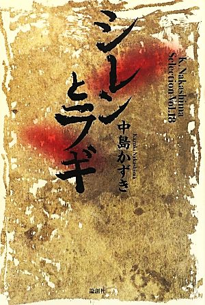 シレンとラギ(Vol.18)K.Nakashima Selection