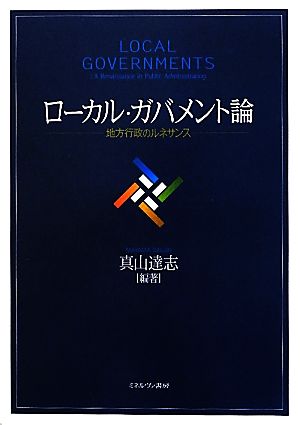 ローカル・ガバメント論 地方行政のルネサンス