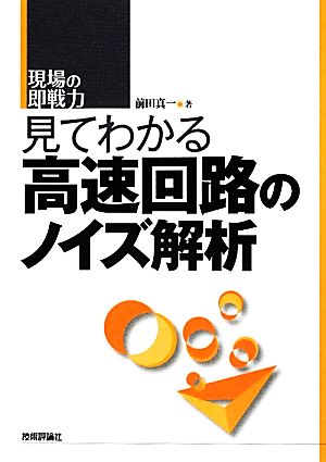 見てわかる高速回路のノイズ解析 現場の即戦力